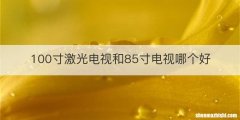 100寸激光电视和85寸电视哪个好