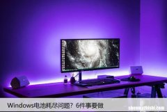 Windows电池耗尽问题？6件事要做