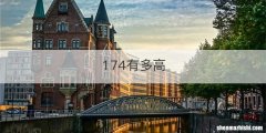 174有多高