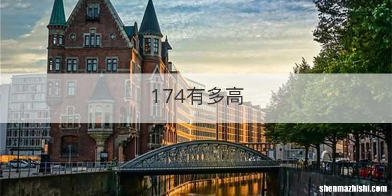 174有多高