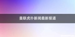 曼联虎扑新闻最新报道