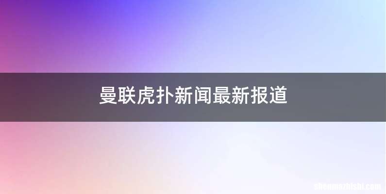曼联虎扑新闻最新报道