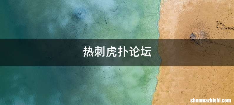 热刺虎扑论坛