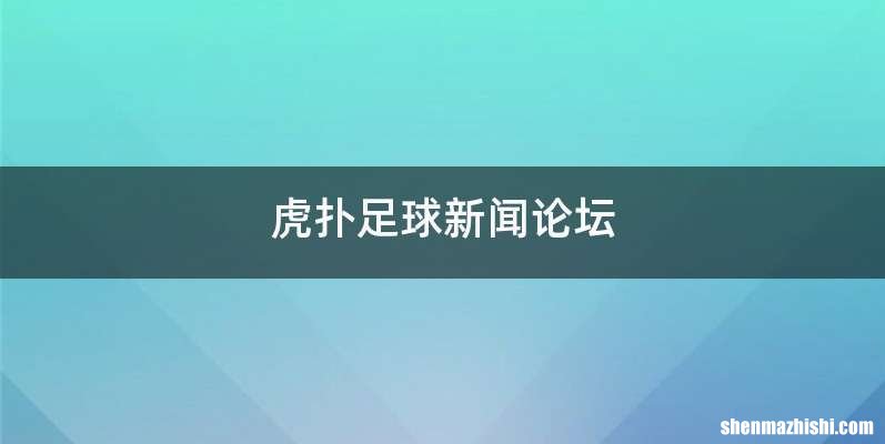 虎扑足球新闻论坛