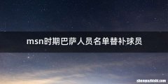 msn时期巴萨人员名单替补球员