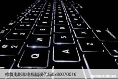 修复电影和电视错误代码0x80070016，解决方法