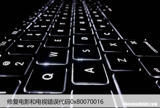 修复电影和电视错误代码0x80070016，解决方法