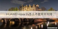 HUAWEI nova 2s怎么不是双卡双待