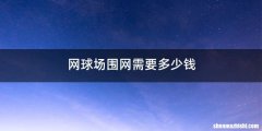 网球场围网需要多少钱