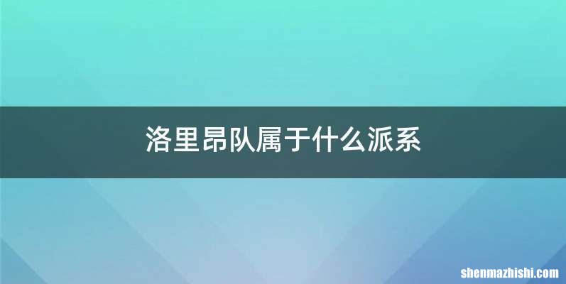 洛里昂队属于什么派系
