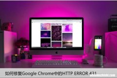 如何修复Google Chrome中的HTTP ERROR 431