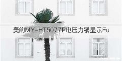 美的MY-HT5077P电压力锅显示Eu