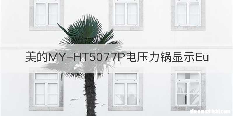 美的MY-HT5077P电压力锅显示Eu