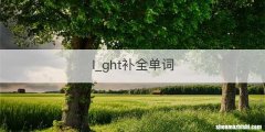 l_ght补全单词
