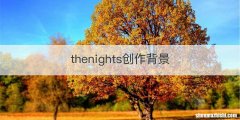 thenights创作背景