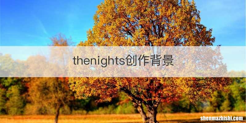 thenights创作背景