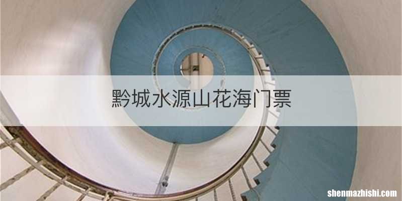 黔城水源山花海门票