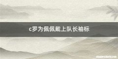 c罗为佩佩戴上队长袖标