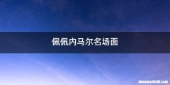 佩佩内马尔名场面