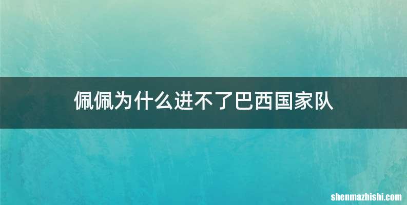 佩佩为什么进不了巴西国家队