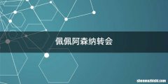 佩佩阿森纳转会