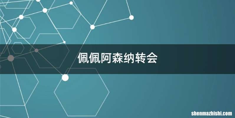 佩佩阿森纳转会