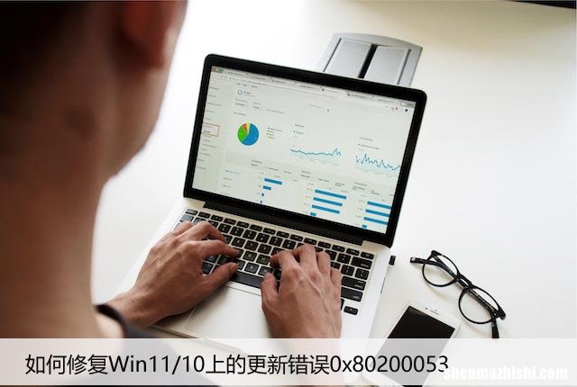 如何修复Win11/10上的更新错误0x80200053