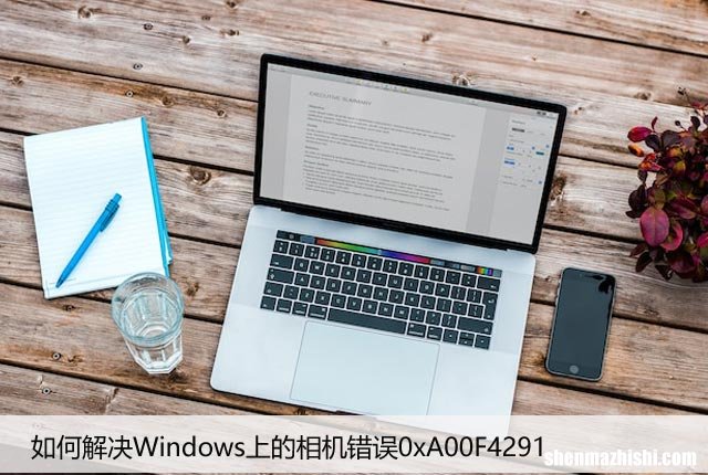 如何解决Windows上的相机错误0xA00F4291