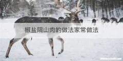 椒盐隔山肉的做法家常做法