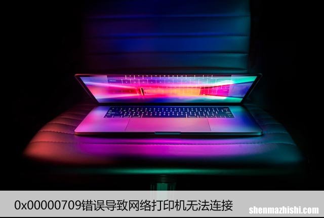 0x00000709错误导致网络打印机无法连接，解决方法