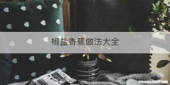 椒盐香蕉做法大全