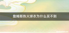 詹姆斯热火球衣为什么买不到