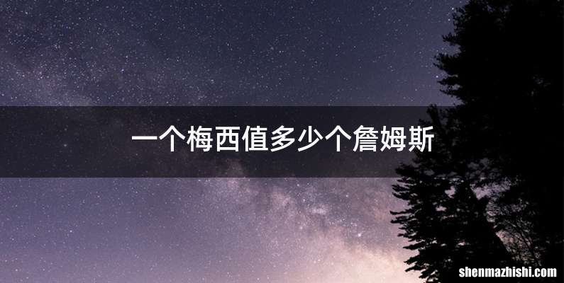 一个梅西值多少个詹姆斯