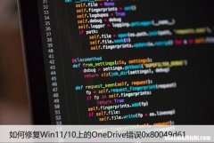 如何修复Win11/10上的OneDrive错误0x80049d61