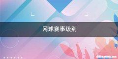网球赛事级别