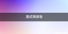 笼式网球场
