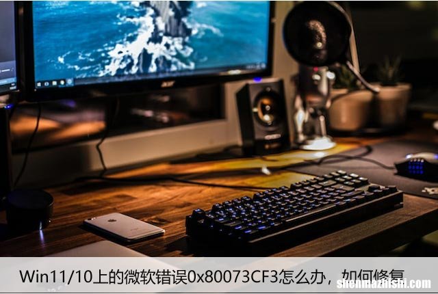 Win11/10上的微软错误0x80073CF3怎么办，如何修复