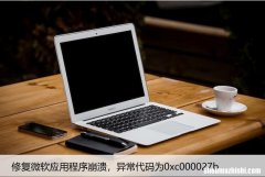 修复微软应用程序崩溃，异常代码为0xc000027b
