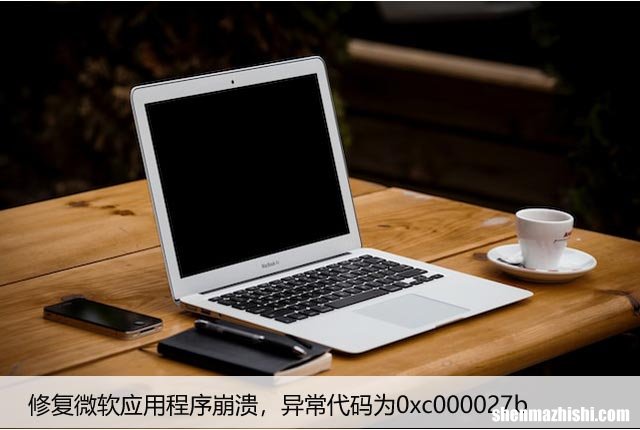 修复微软应用程序崩溃，异常代码为0xc000027b