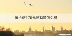 迪卡侬179元通勤鞋怎么样