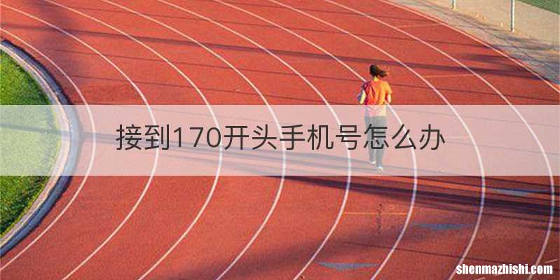 接到170开头手机号怎么办