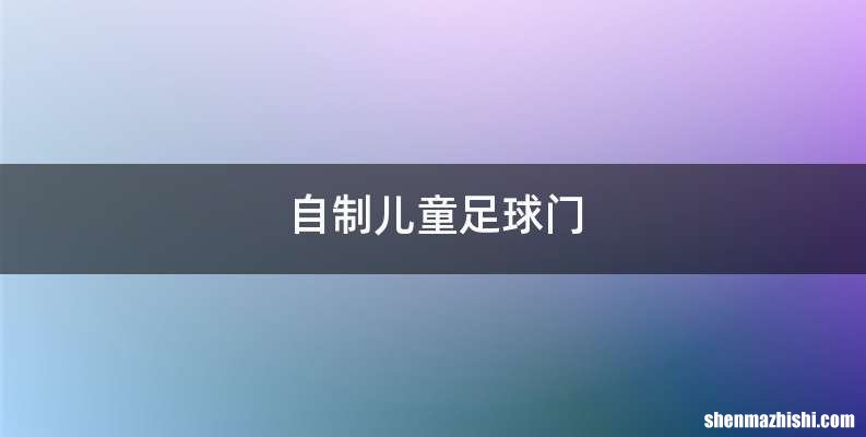 自制儿童足球门