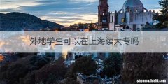 外地学生可以在上海读大专吗
