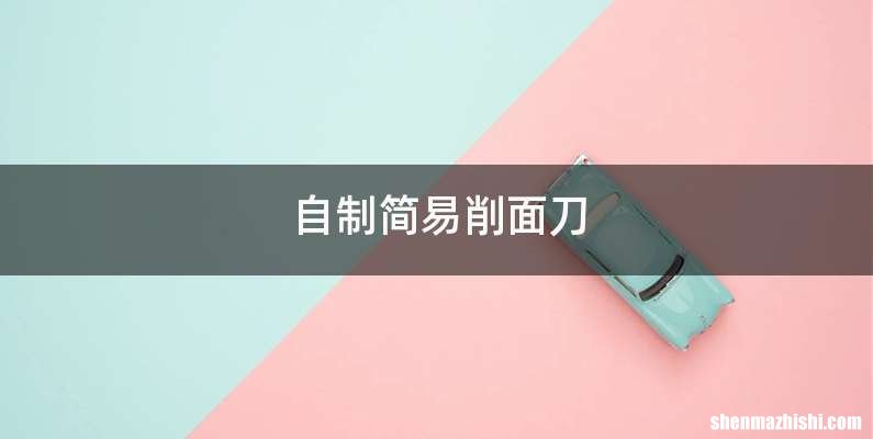 自制简易削面刀