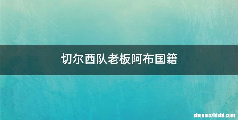 切尔西队老板阿布国籍