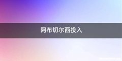 阿布切尔西投入