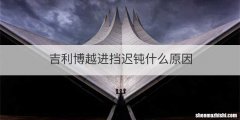 吉利博越进挡迟钝什么原因