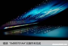 错误“0x800701AA”云操作未完成的原因和修复方法