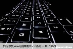 如何修复Win电脑中的Xbox错误0x800700e9