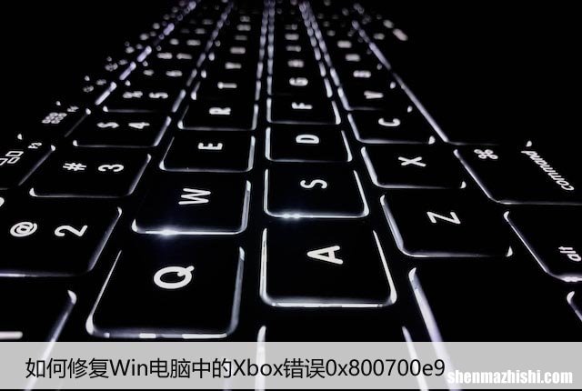 如何修复Win电脑中的Xbox错误0x800700e9